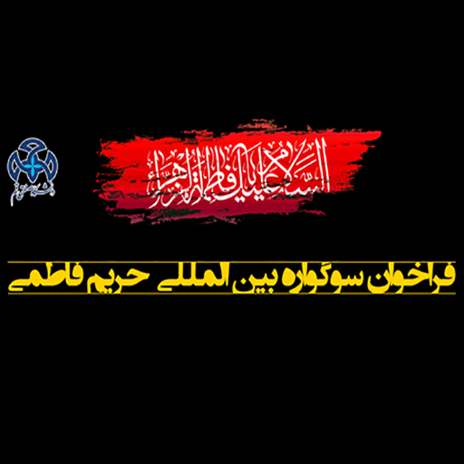 Call for the Third International Mourning Festival of Fatimah's Sanctity