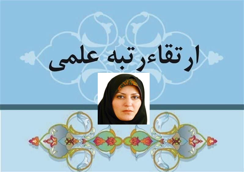 تبریک ارتقا مرتبه علمی به دانشیاری