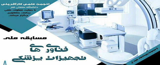 The Scientific Entrepreneurship Association of Qom University of Technology, with the support of the Vice Presidency for Science and Technology, is organizing.