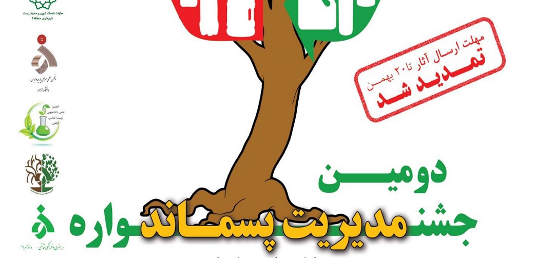 جشنواره "مدیریت پسماند" تمدید شد