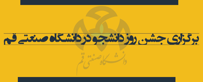 مراسم تكريم يوم الطالب في الجامعة الصناعية في قم أُقيمت.