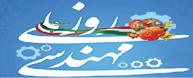 The university president, in a message, congratulated all the diligent individuals in this field at the university on the occasion of the birthday of Khwaja Nasir al-Din al-Tusi and Engineer's Day, which falls on the fifth of Esfand.