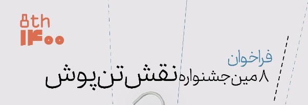 هشتمین جشنواره طراحی  "نقش تن پوش"