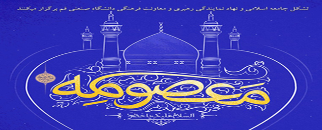 Celebrating the birthday of Hazrat Masoumeh (SA) with the participation of students from Qom University of Technology.