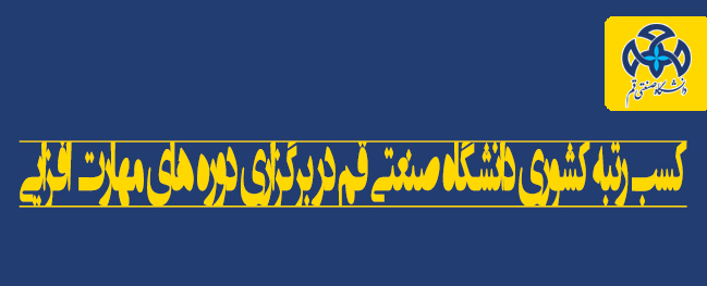 Another Honor at Qom Industrial University