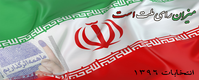رسالة الدكتور خوشنویسان رئيس جامعة قم الصناعية لحث الشعب الإيراني الشريف على المشاركة القصوى في انتخابات رئاسة الجمهورية لعام 1396.