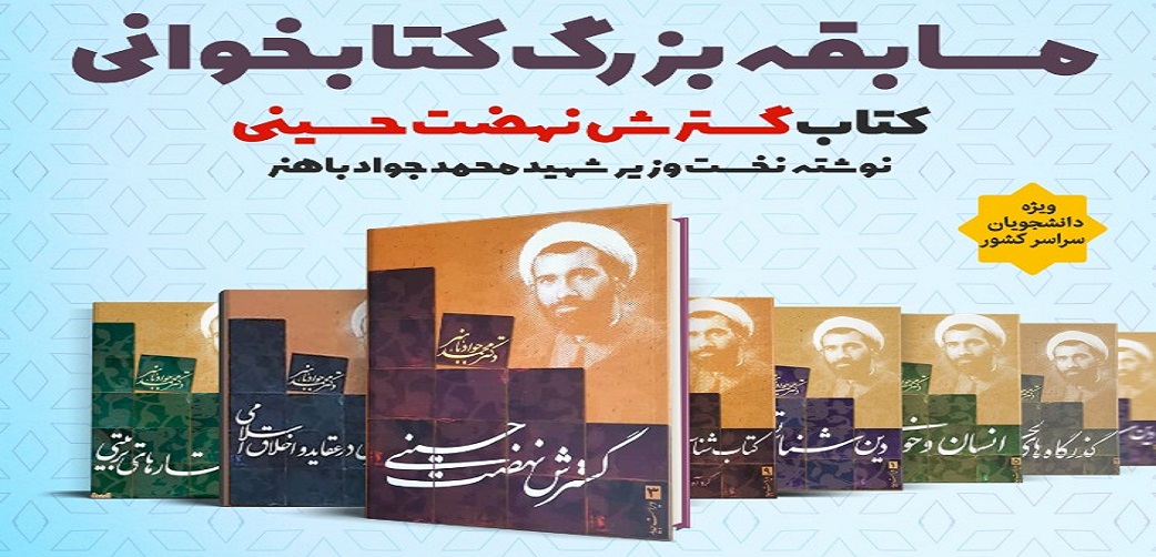 مسابقه کتابخوانی کتاب "گسترش نهضت حسینی" برگزار می گردد