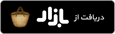 دریافت از کافه بازار