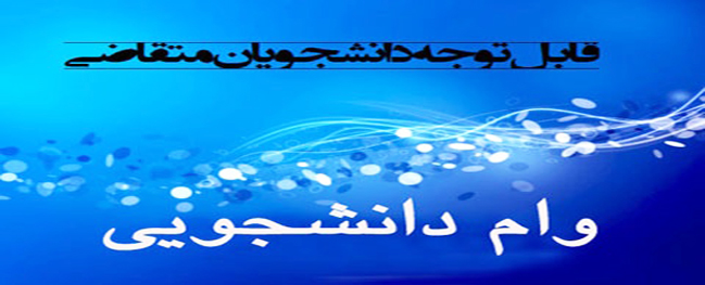 إشعار رقم 3 لشروط الحصول على قرض الطلاب من جامعة قم الصناعية