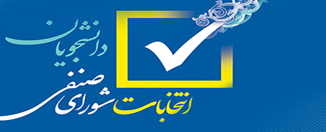 Announcement of the Student Welfare Council Election – Qom University of Technology, May 2023