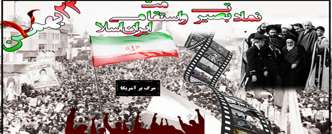 Message from the President of Qom University of Technology Inviting the Public to Participate in the 22 Bahman Anti-Enemy Rally