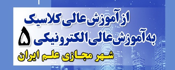 پنجمین وبینار شهر مجازی علم ایران با موضوع " از آموزش عالی کلاسیک به آموزش عالی الکترونیکی " برگزار می گردد