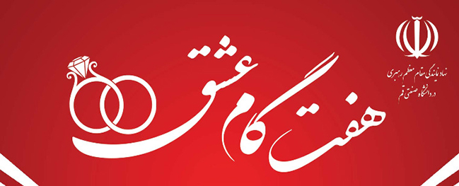 تم عقد مؤتمر "سبع خطوات للحب" في جامعة قم الصناعية.