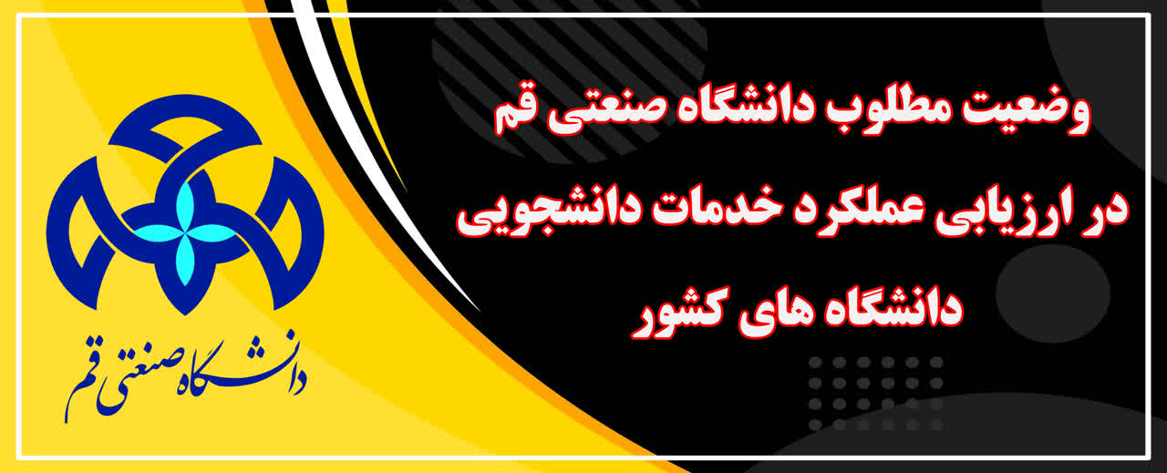 وضعیت المثالي لجامعة قم الصناعية في تقييم أداء خدمات الطلاب في الجامعات في البلاد