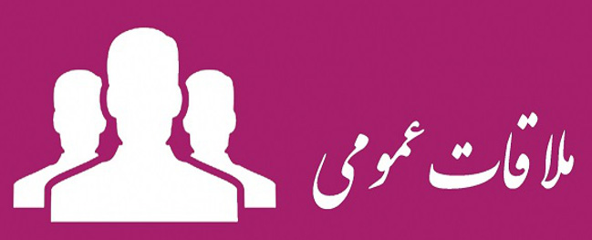 Public Meeting of the President of Qom University of Technology