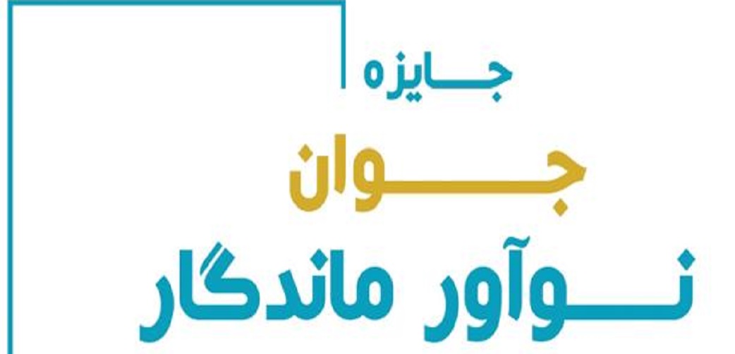 فراخوان نشان جوان نوآور