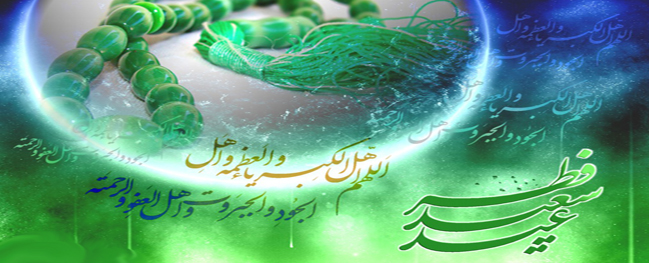 رسالة تهنئة من رئيس جامعة قم الصناعية بمناسبة حلول عيد الفطر السعيد