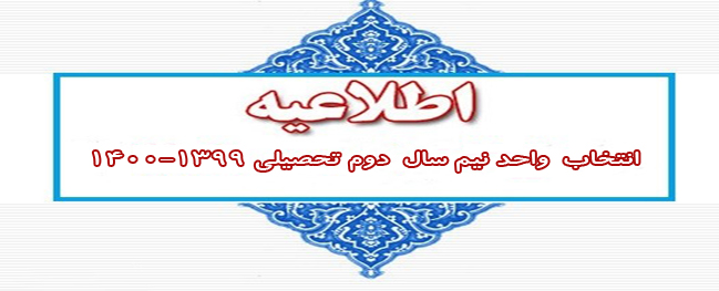 زمان‌بندی اختيار الوحدات لنصف السنة الثانية من العام الدراسي ۱۴۰۰-۱۳۹۹