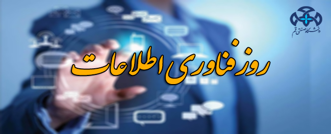 بمناسبة يوم تكنولوجيا المعلومات والاتصالات تم تكريم العاملين في هذا المجال