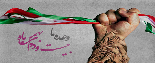 Message from the President of Qom Industrial University Calling on the Public to Participate in the Anti-Enemy March on February 11th