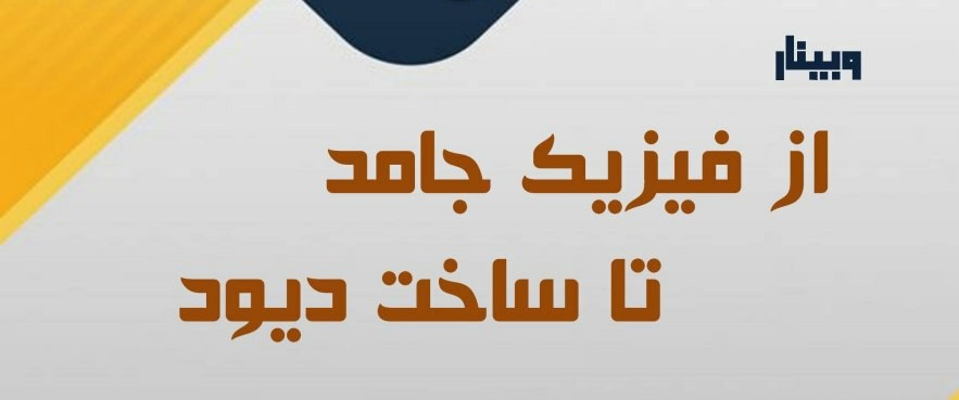 وبینار " از فیزیک جامد تا ساخت دیود" برگزار گردید
