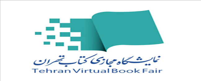 حضور دار النشر لجامعة قم الصناعية في أول معرض افتراضي للكتاب في طهران