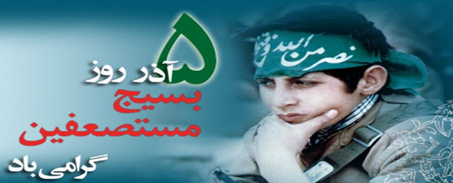 رسالة رئيس جامعة قم الصناعية بمناسبة يوم باسيج المستضعفين