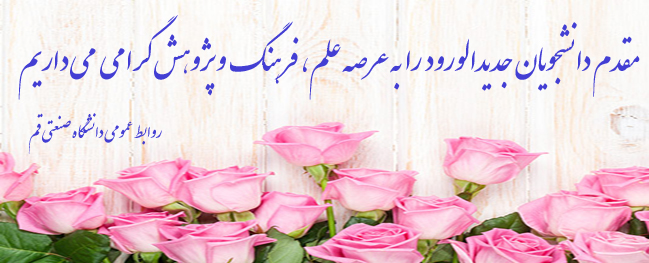 We extend our congratulations to the dear students on their acceptance into the Bachelor's and Master's programs at Qom University of Technology.