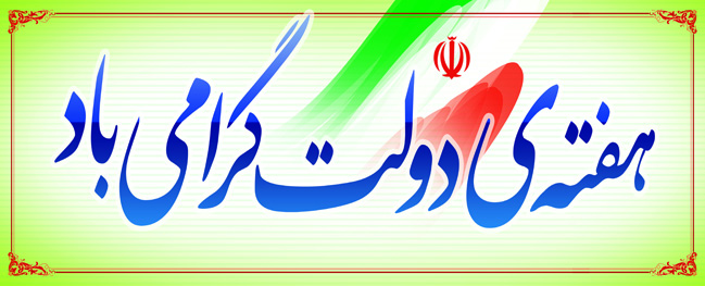 رئيس جامعة قم الصناعية، من خلال إصدار رسالة، هنأ بمناسبة أسبوع الحكومة.