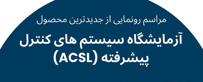 رونمايی از جدیدترین محصول آزمایشگاه سیستم‌های کنترل پیشرفته (ACSL) در دانشگاه صنعتی قم