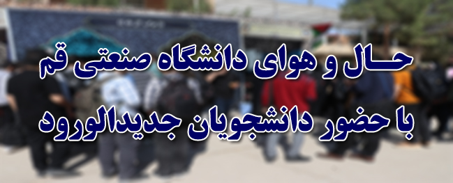 تقرير تصويري عن أجواء جامعة قم التقنية مع حضور الطلاب الجدد