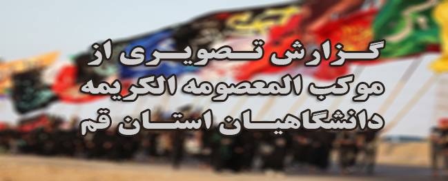 لحظة بلحظة مع موكب المعصومة الكريمة بمناسبة وفات كريمة أهل البيت في الحرم الطاهر