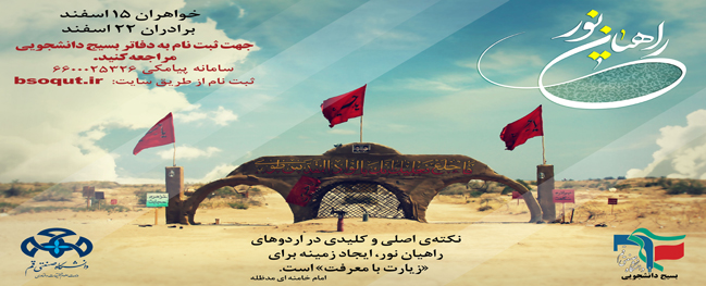 بسيج الطلابي في جامعة قم الصناعية ينظم
