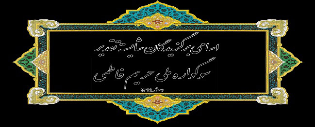 Introduction of the Honorable Winners of the National Fatimi Sanctuary Mourning Festival