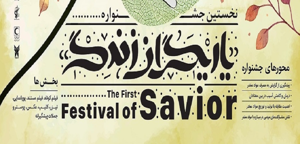 اولین جشنواره "یاریگران زندگی" برگزار می گردد