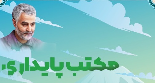  جشنواره ادبی " مکتب سلیمانی مکتب پایداری" برگزار می گردد