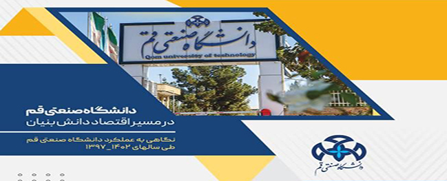 نظرة على جهود وعمل المجتمع الأكاديمي في جامعة قم الصناعية خلال السنوات ۱۳۹۷ حتى ۱۴۰۲