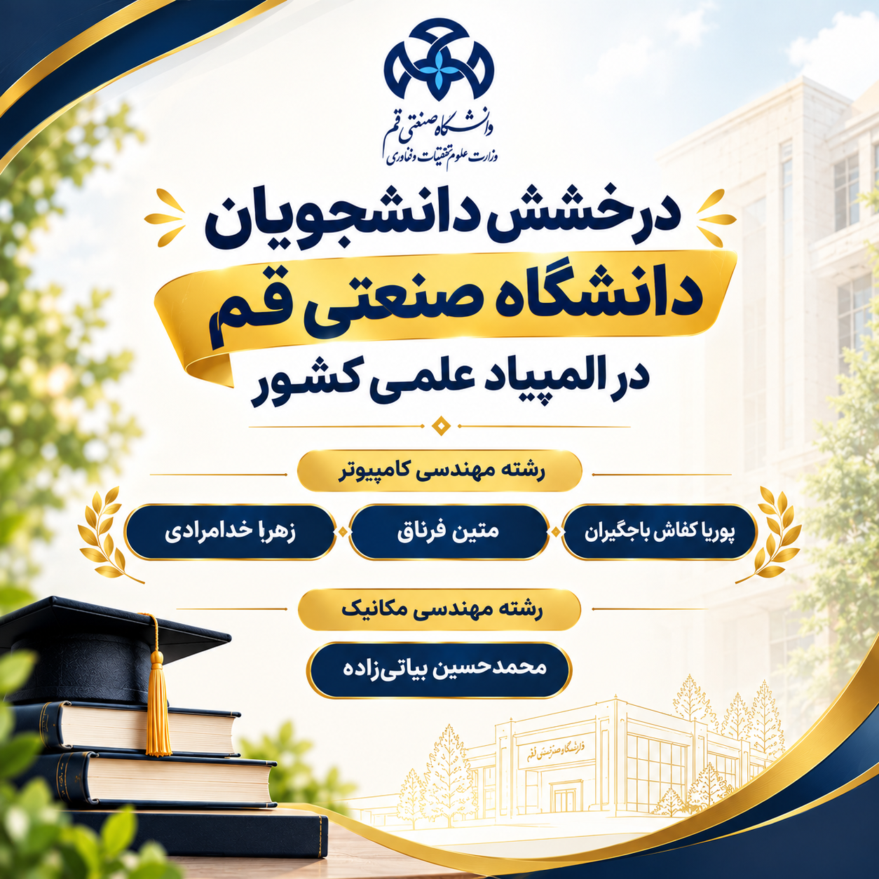 افتخارآفرینی دانشجویان دانشگاه صنعتی قم در المپیادهای علمی کشوری