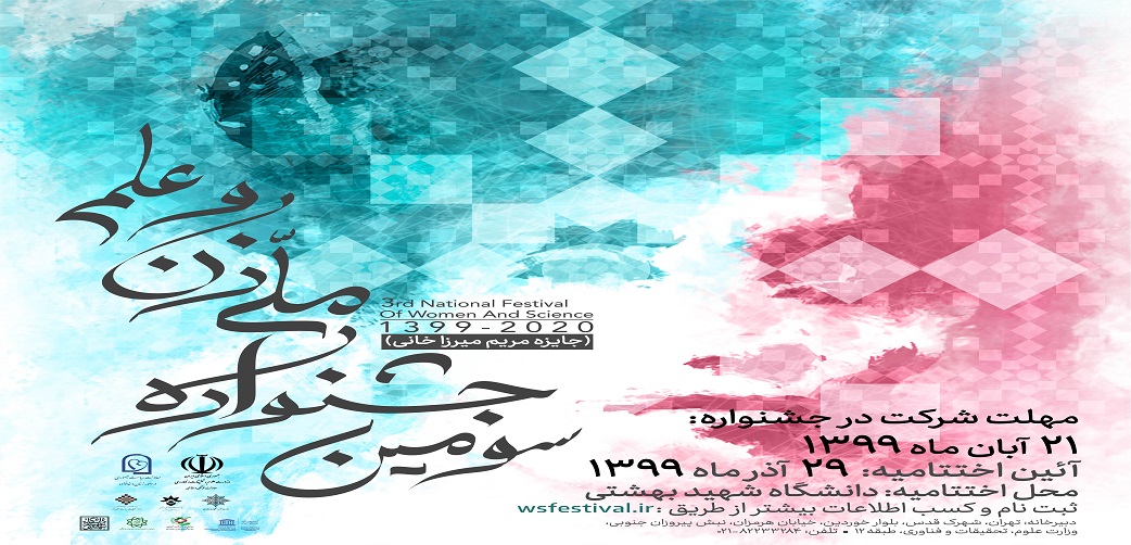فراخوان سومین جشنواره " زن و علم"