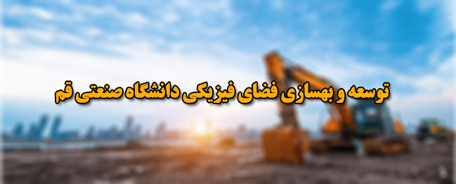تطوير وتحسين البيئة المادية لجامعة الصناعات قم