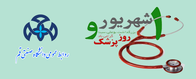 إحياء يوم الطبيب في جامعة قم التقنية