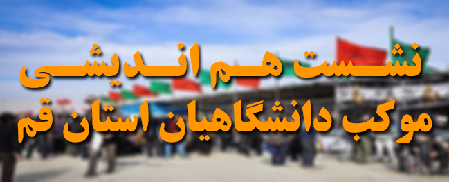 أول جلسة لمجلس أمناء موكب الجامعيين في محافظة قم لعام ۱۴۰۳