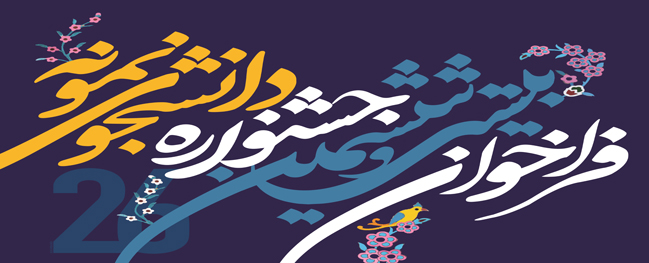 دعوة للمشاركة في الدورة السادسة والعشرين لمهرجان الطلاب المتميزين