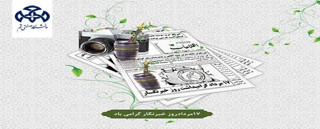 رسالة تهنئة من رئيس جامعة قم الصناعية بمناسبة يوم الصحفي.