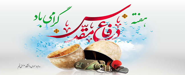 رسالة رئيس جامعة قم التقنية بمناسبة أسبوع الدفاع المقدس