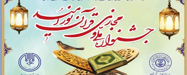 جشنواره ملی مجازی "قرآن نور امید" برگزار می گردد