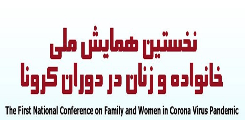 اولین همایش ملی " خانواده و زنان در دوران کرونا" 