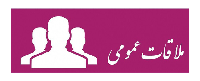 مقابلة عامة مع رئيس جامعة قم الصناعية المحترم