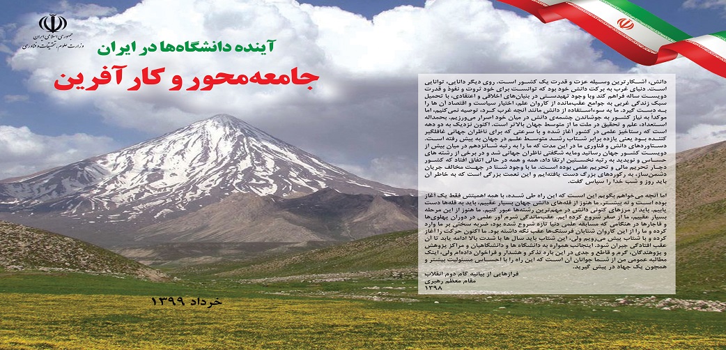 بیانیه آینده دانشگاه ها در ایران " جامعه محور و کارآفرین" منشر شد
