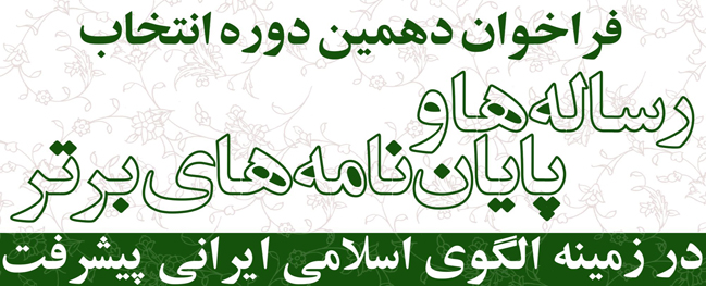 Call for the 10th round of selecting the best theses and dissertations in the field of the Iranian Islamic Model of Advancement